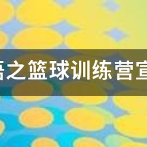 篮球训练营宣传广告语大全